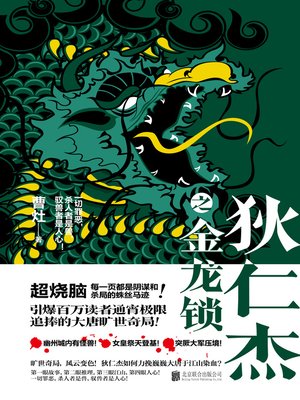 cover image of 狄仁杰之金龙锁